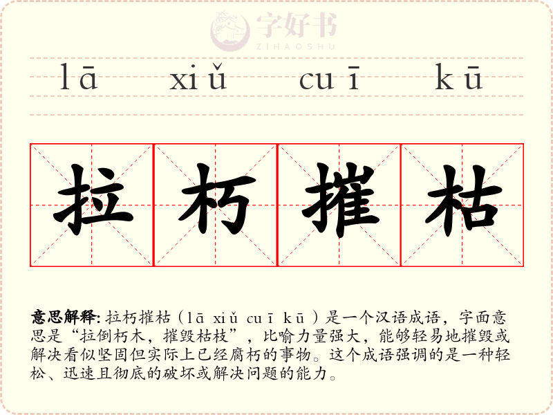 拉朽摧枯