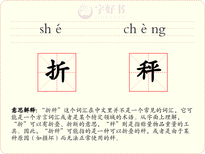 折秤