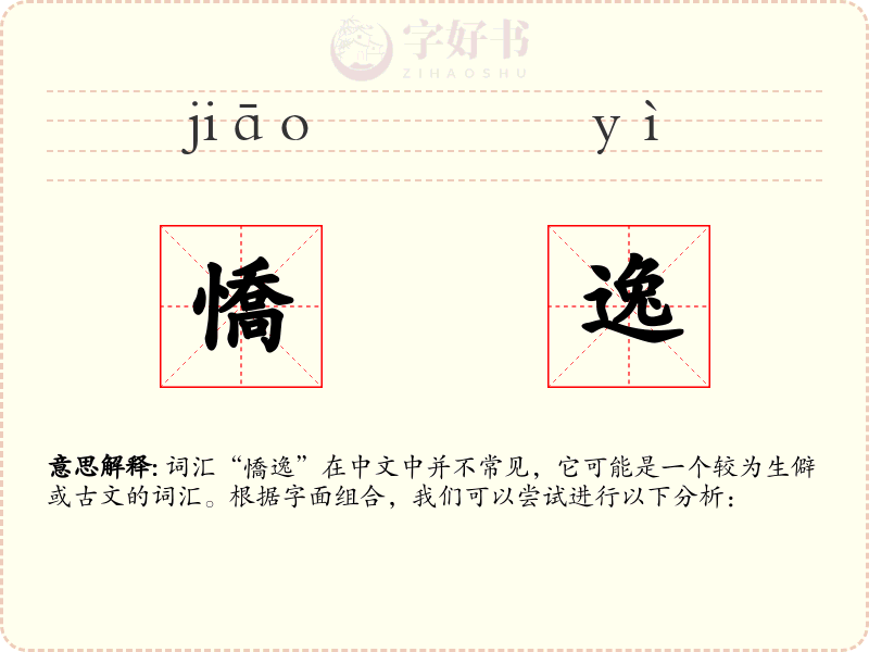 憍逸
