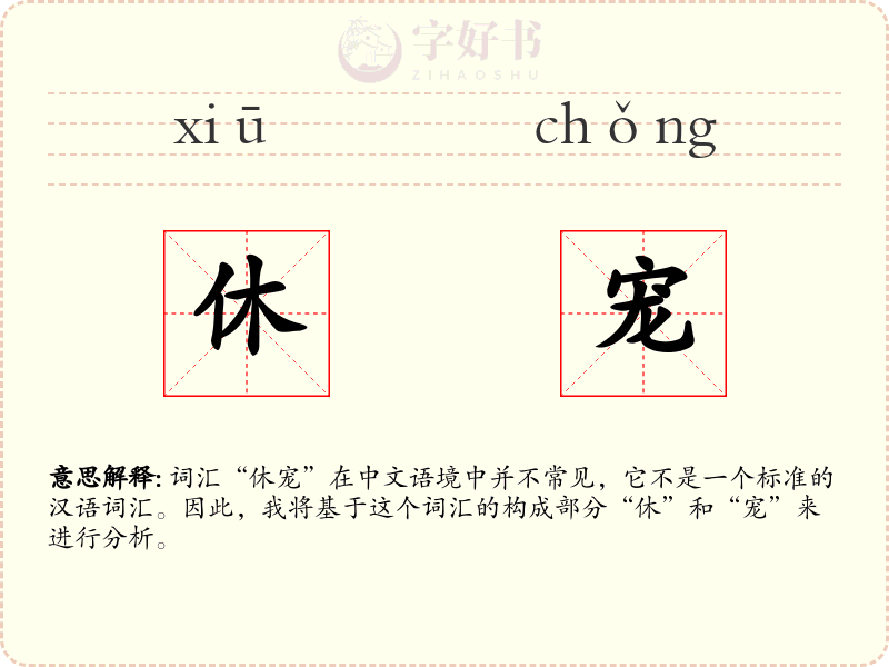 休宠