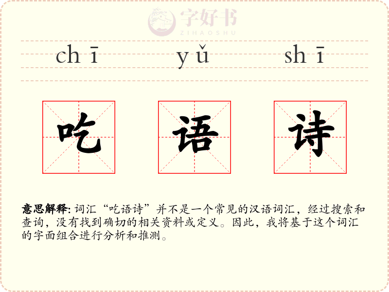 吃语诗