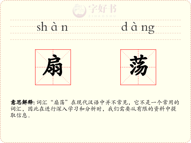 扇荡