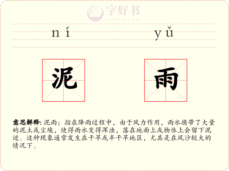泥雨