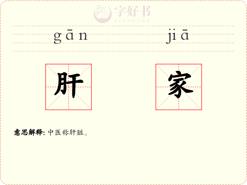 肝家