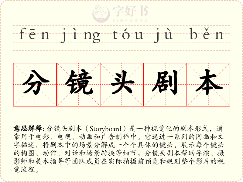 分镜头剧本