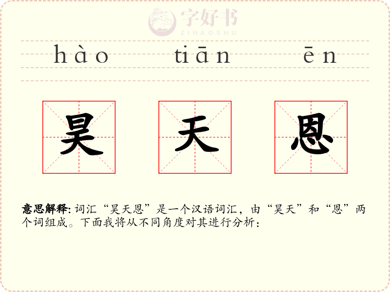 昊天恩