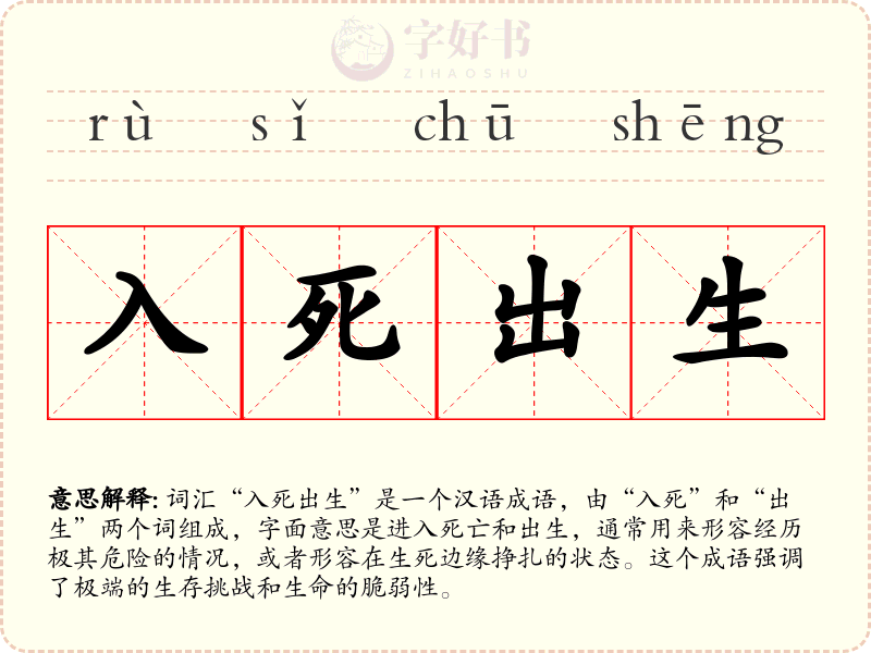 入死出生