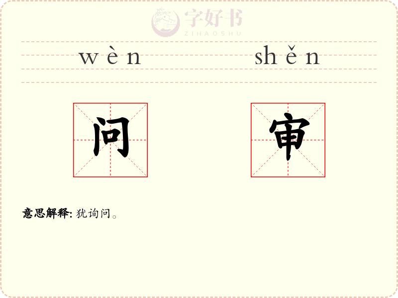 问审