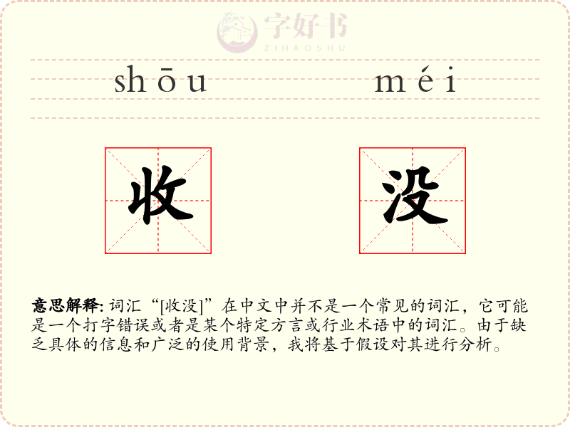 收没