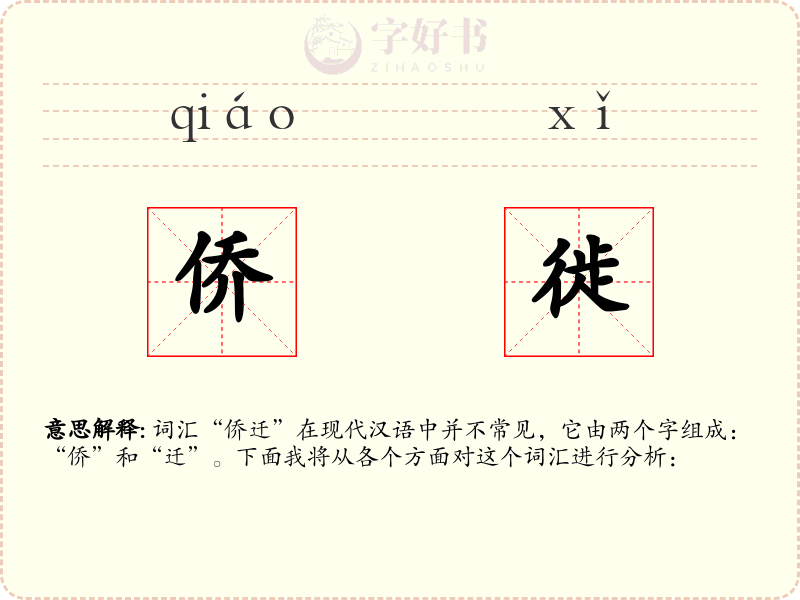 侨徙