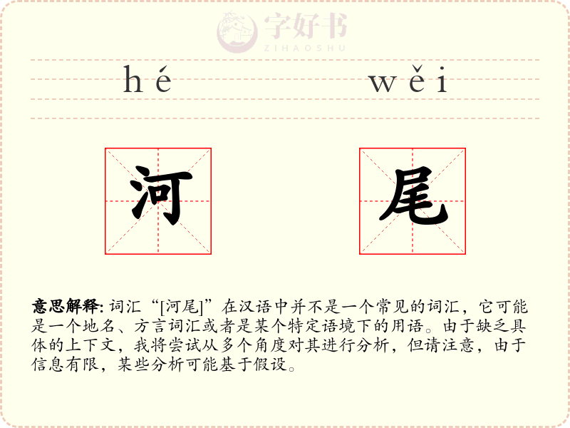 河尾