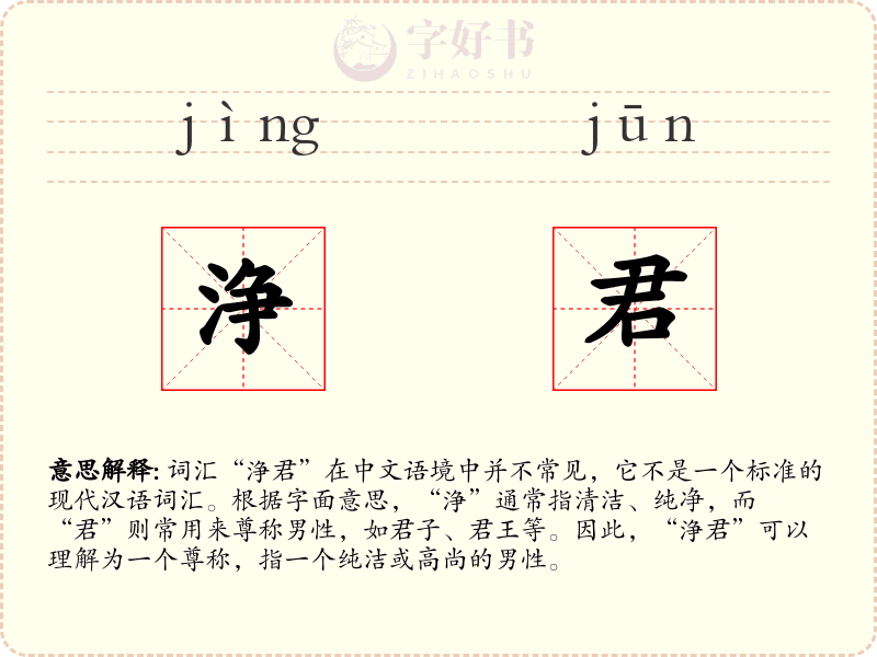 浄君