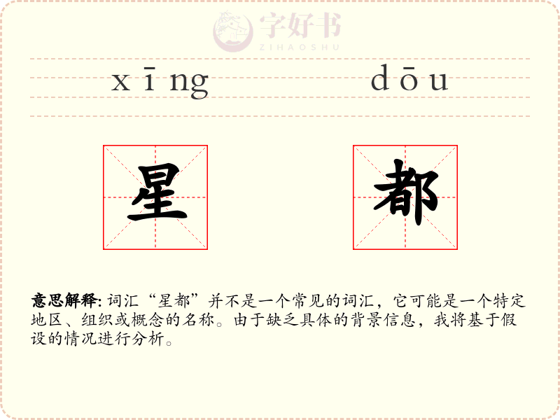 星都