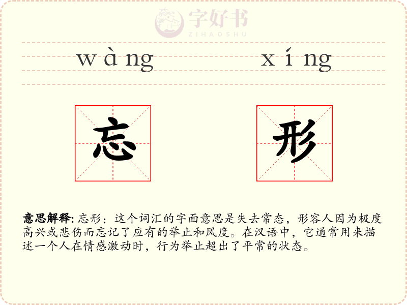 忘形