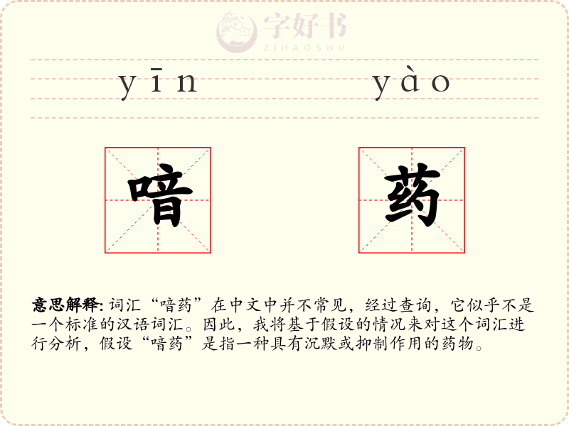 喑药