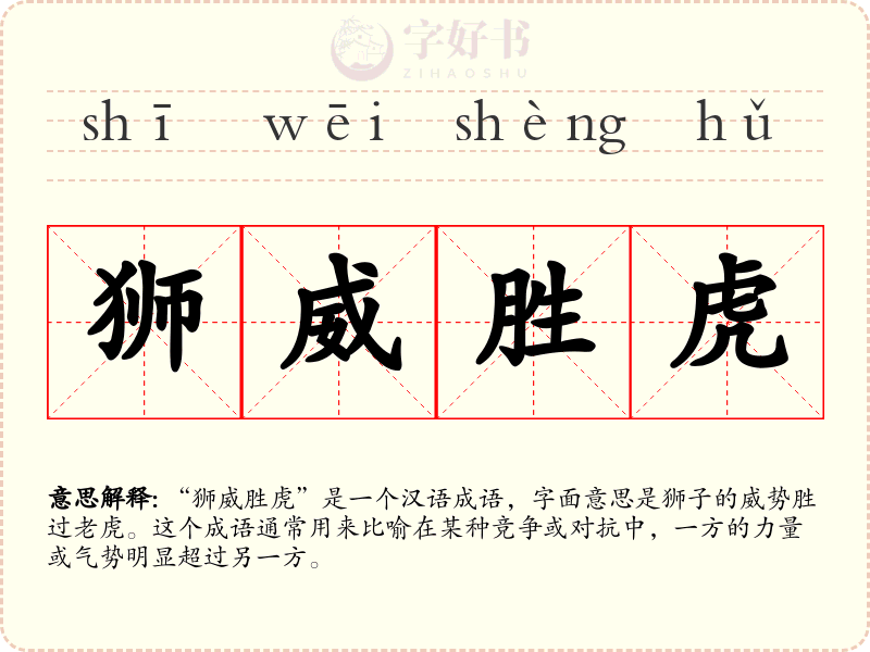 狮威胜虎