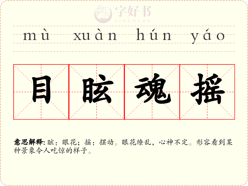 目眩魂摇