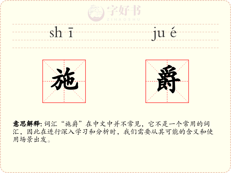 施爵