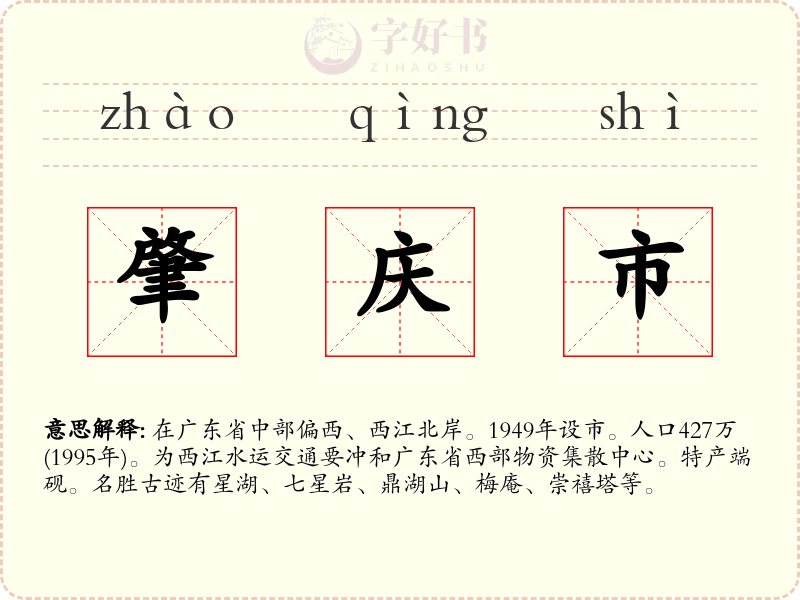 肇庆市