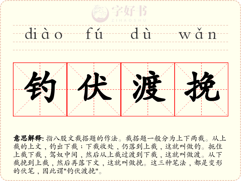 钓伏渡挽