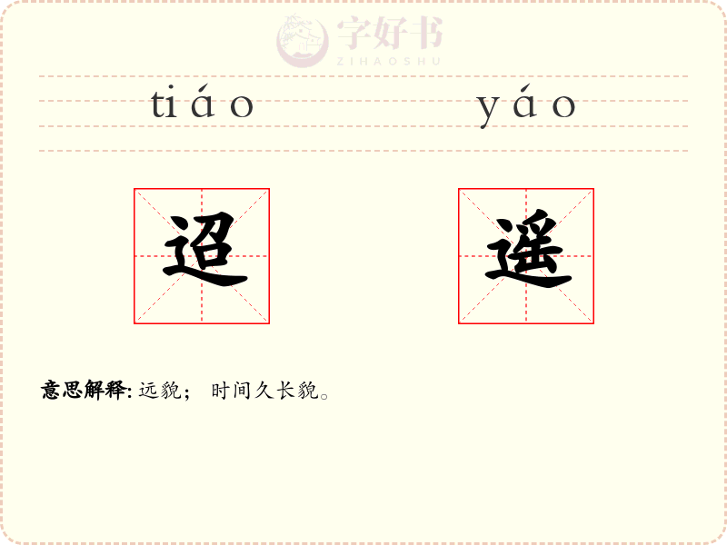 迢遥