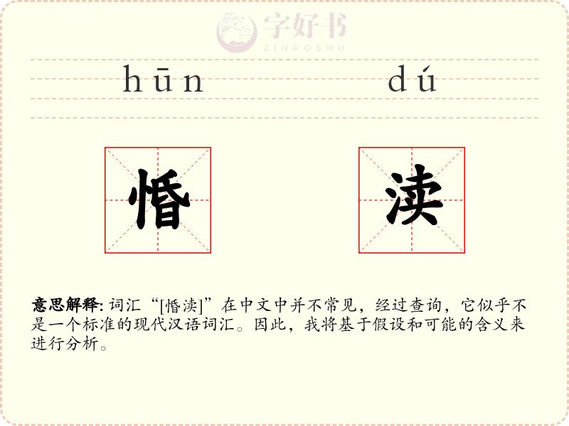 惛渎