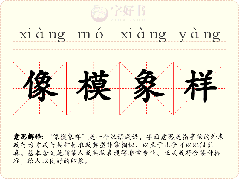 像模象样