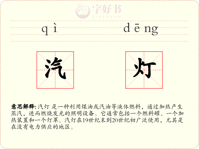 汽灯