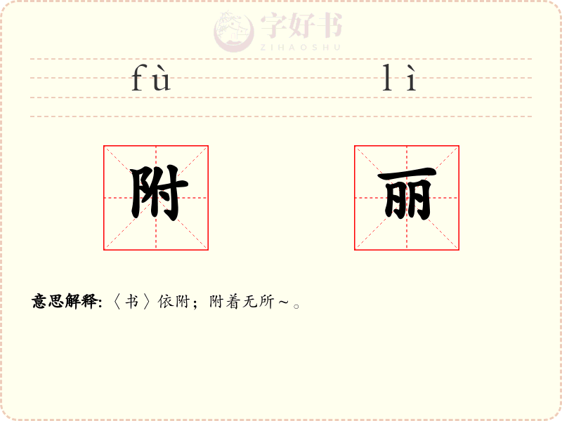 附丽