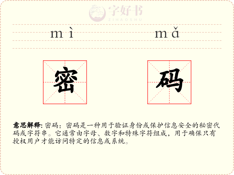 密码