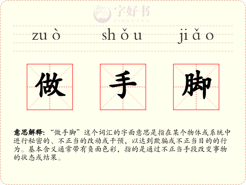 做手脚