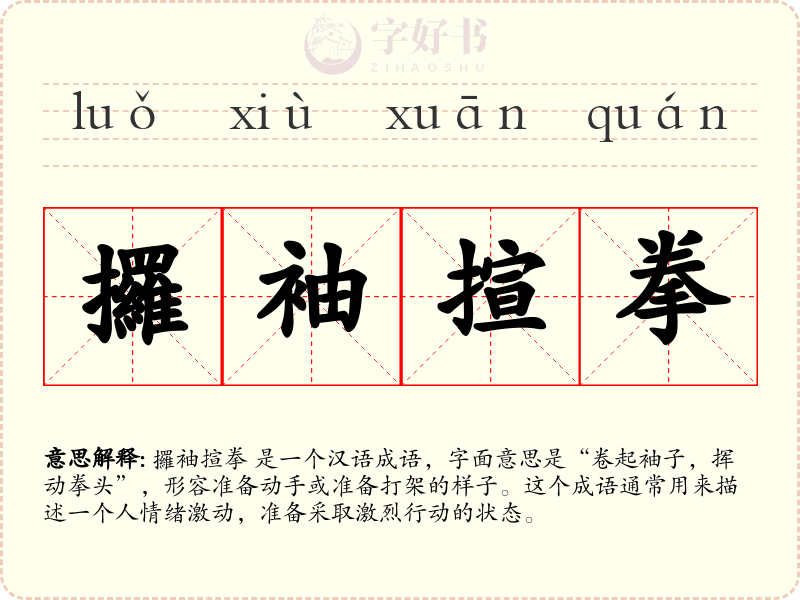攞袖揎拳