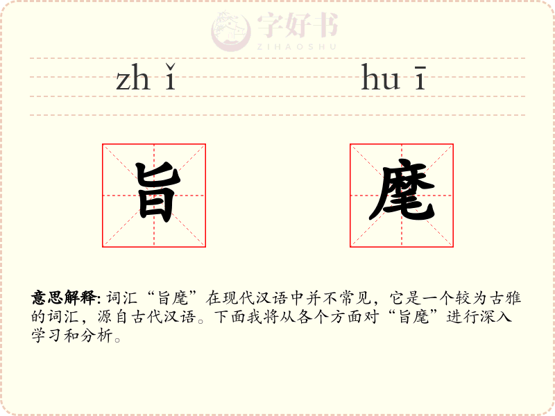 旨麾
