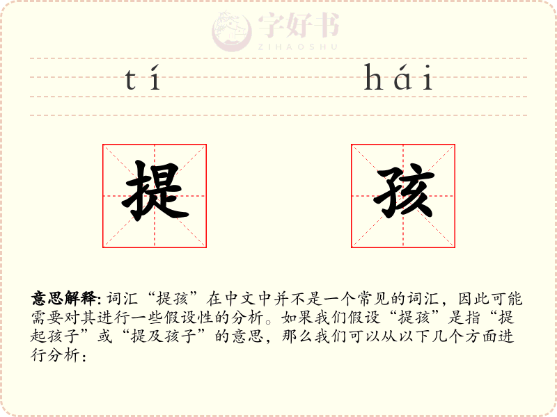 提孩