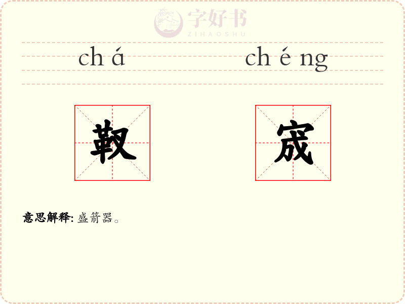 靫宬