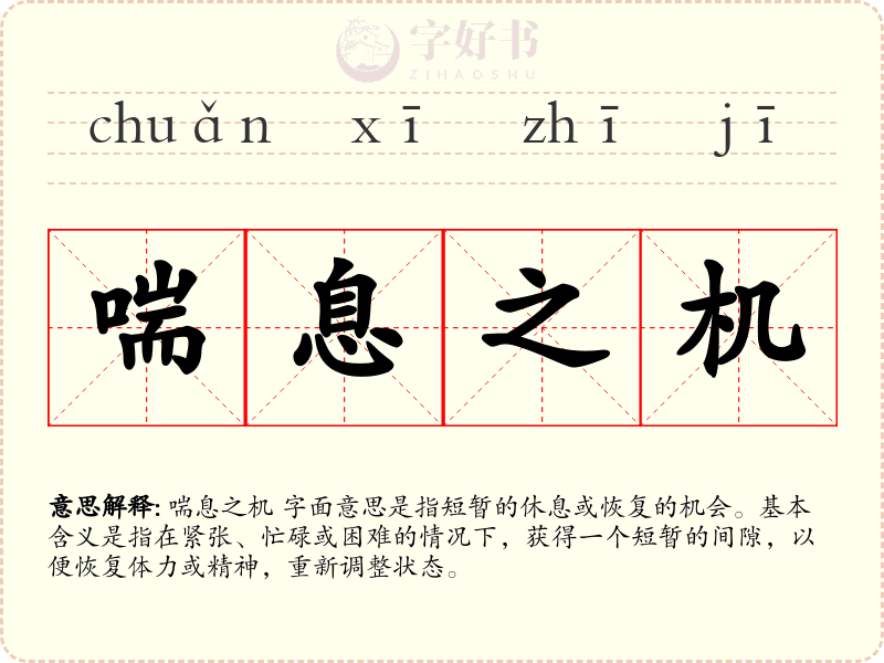 喘息之机