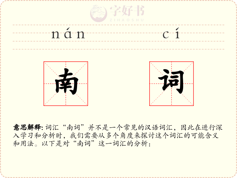 南词