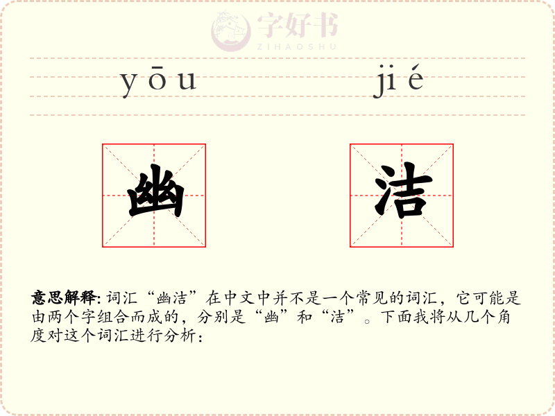 幽洁