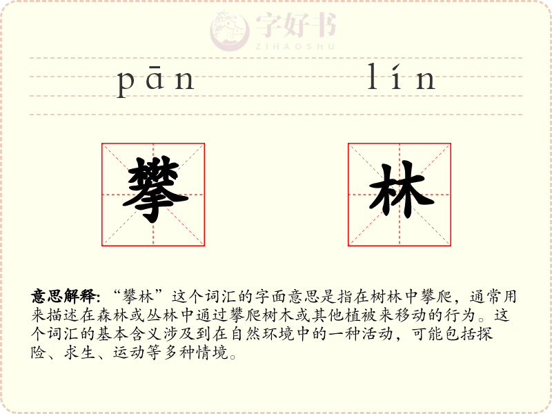 攀林