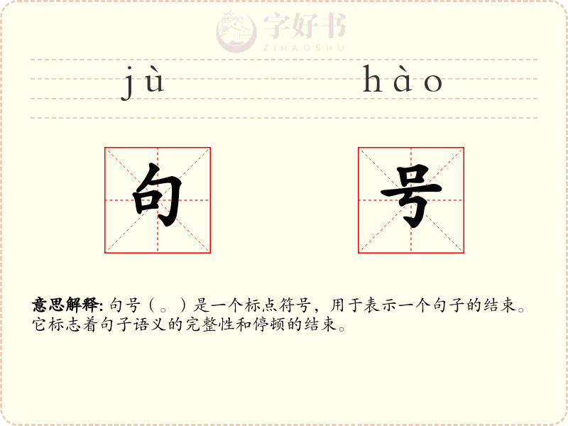 句号