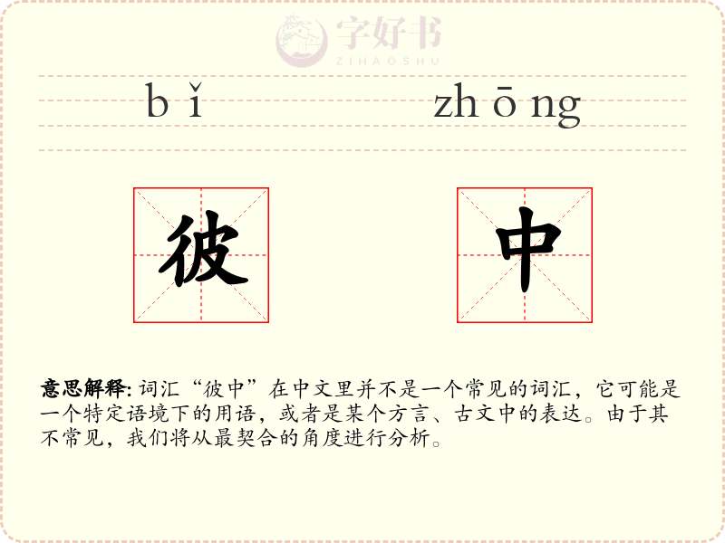 彼中