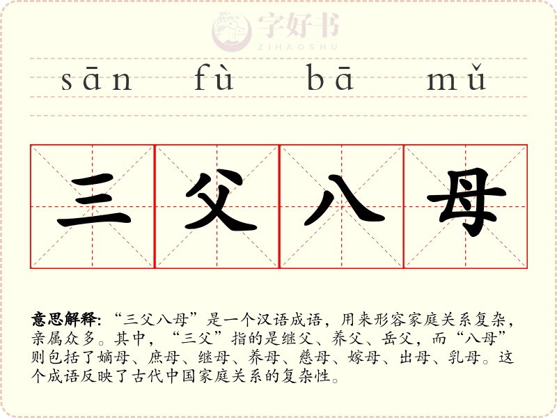 三父八母