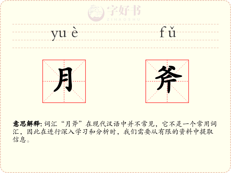 月斧