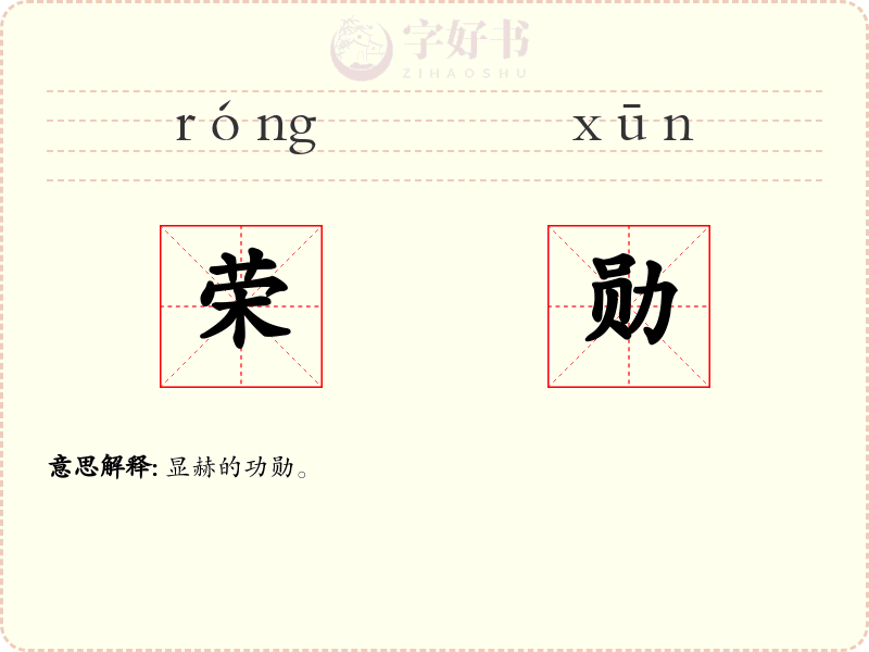 荣勋