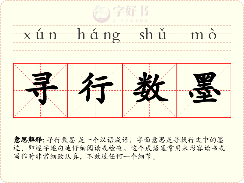 寻行数墨