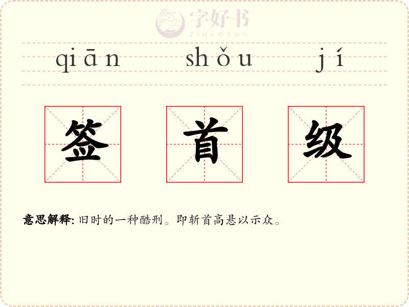 签首级