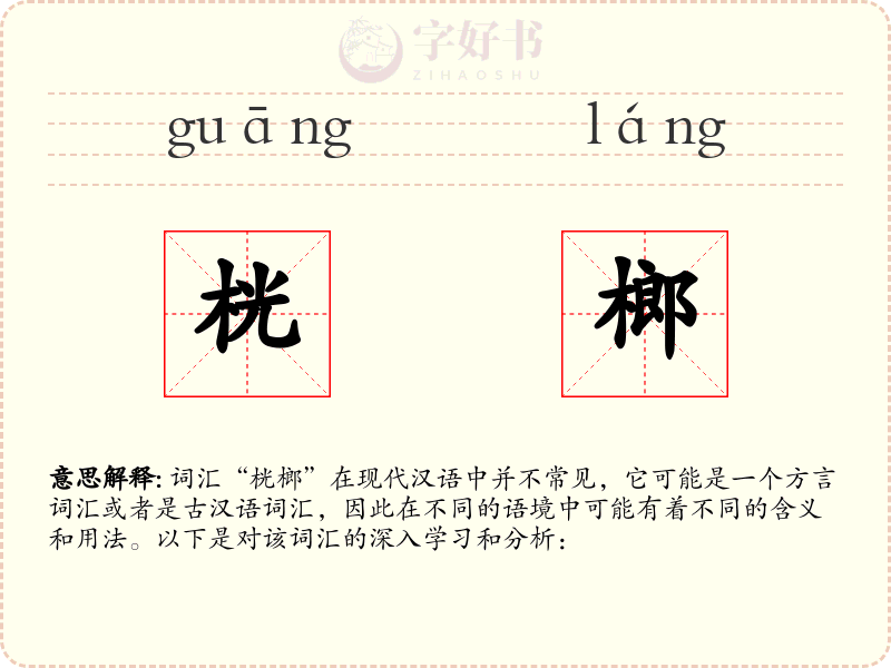 桄榔