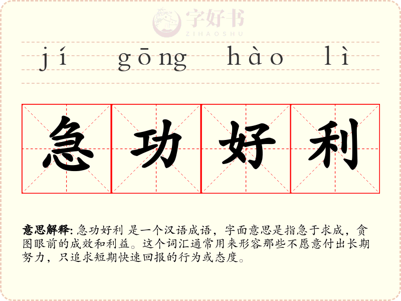 急功好利