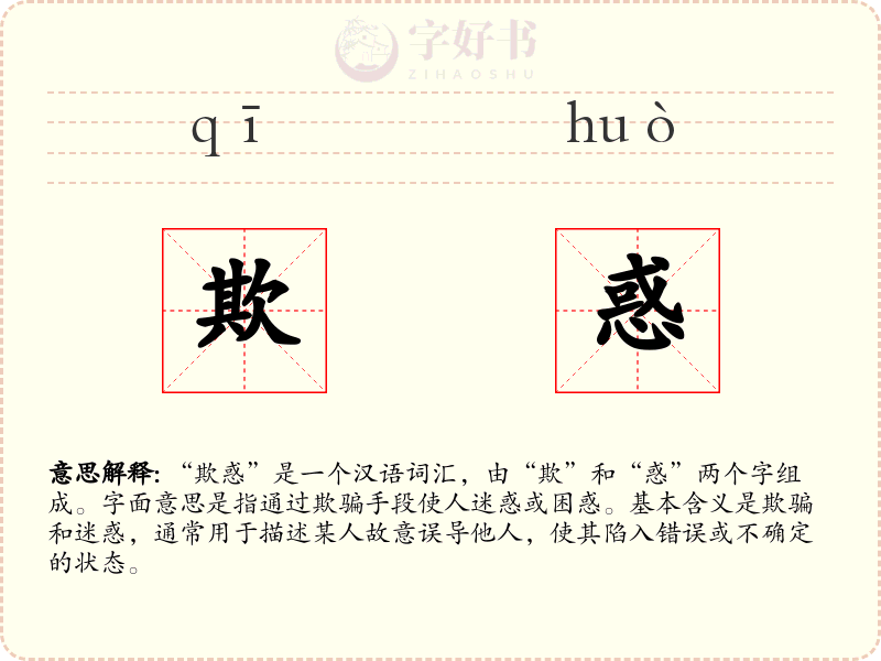 欺惑