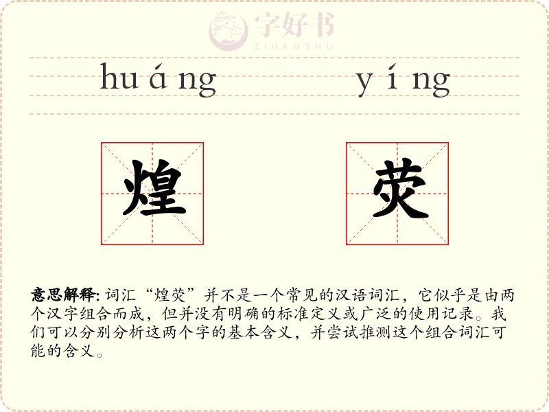 煌荧